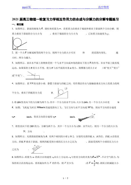 2021届高三物理一轮复习力学相互作用力的合成与分解力的分解专题练习