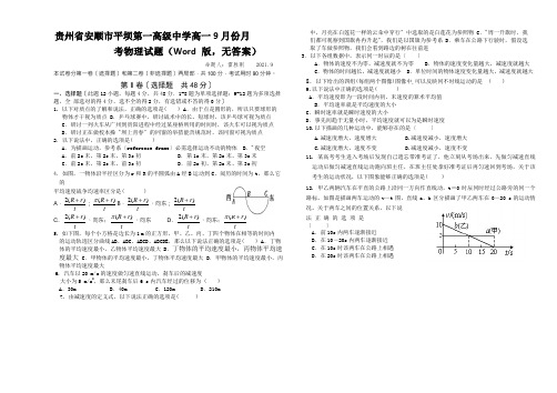 贵州省安顺市平坝第一高级中学高一9月份月考物理试题(Word版,无答案)
