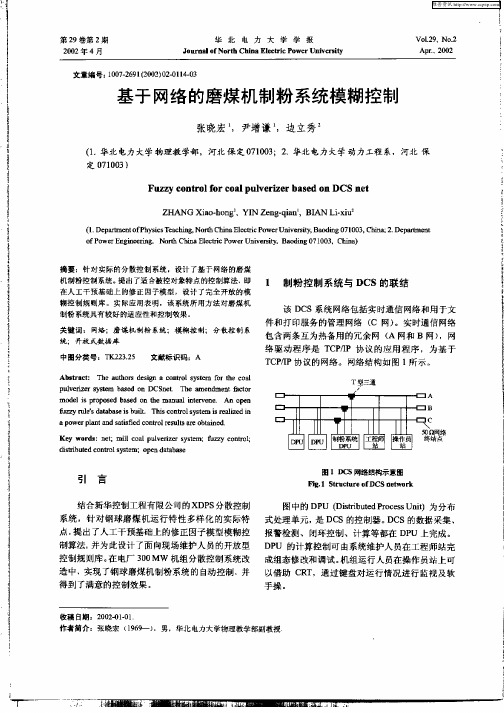 基于网络的磨煤机制粉系统模糊控制