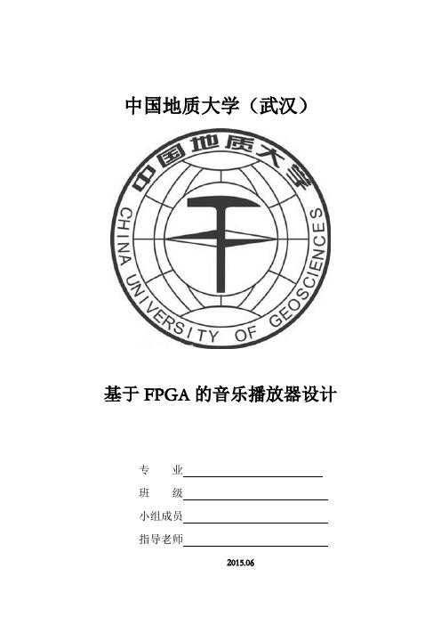 基于FPGA的音乐播放器设计报告