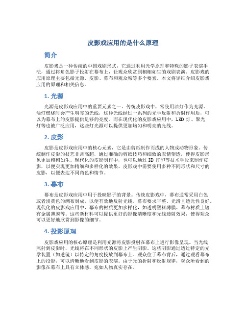 皮影戏应用的是什么原理