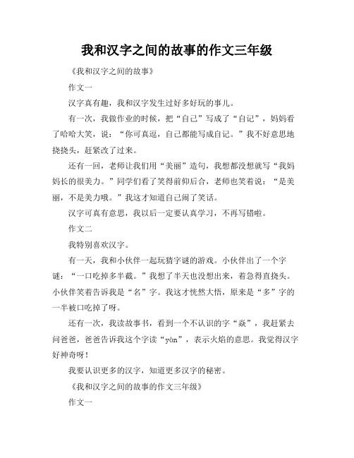 我和汉字之间的故事的作文三年级