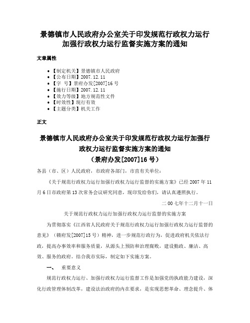 景德镇市人民政府办公室关于印发规范行政权力运行加强行政权力运行监督实施方案的通知