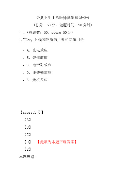 公共卫生主治医师基础知识-2-1