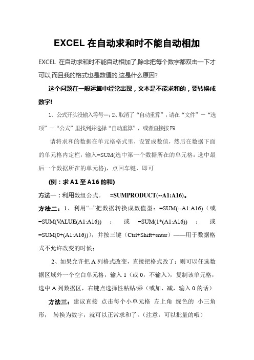 EXCEL在自动求和时不能自动相加的解决方法