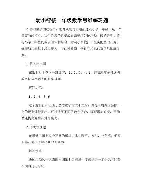 幼小衔接一年级数学思维练习题