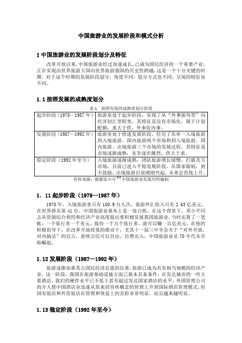 中国旅游业的发展阶段和模式分析