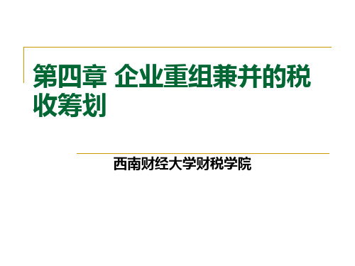 第四章企业重组兼并