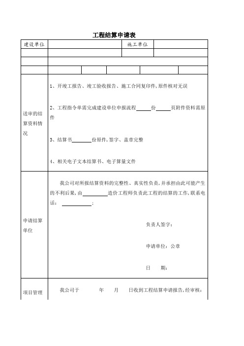 工程竣工结算申请单