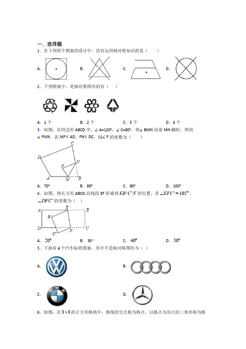 (必考题)初中数学七年级数学下册第五单元《生活中的轴对称》检测题(包含答案解析)