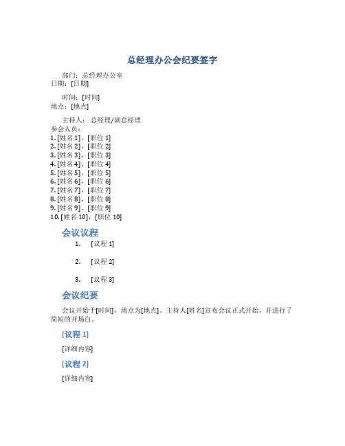 总经理办公会纪要签字