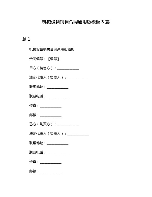 机械设备销售合同通用版模板3篇