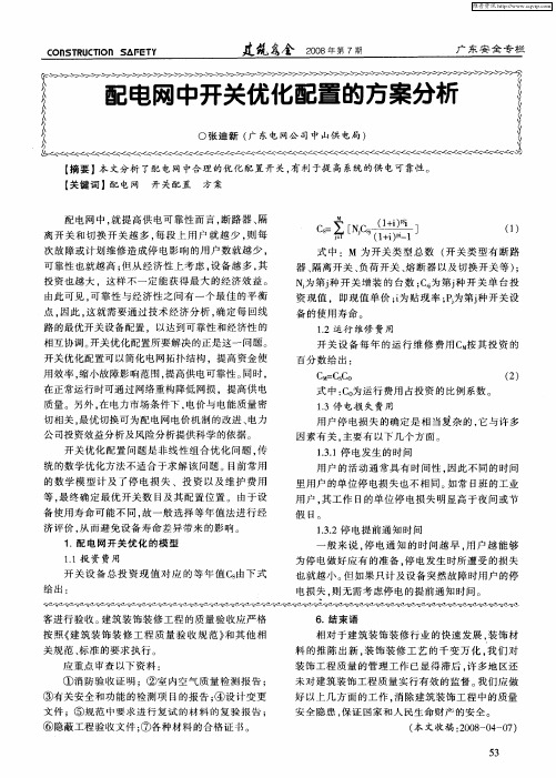 配电网中开关优化配置的方案分析