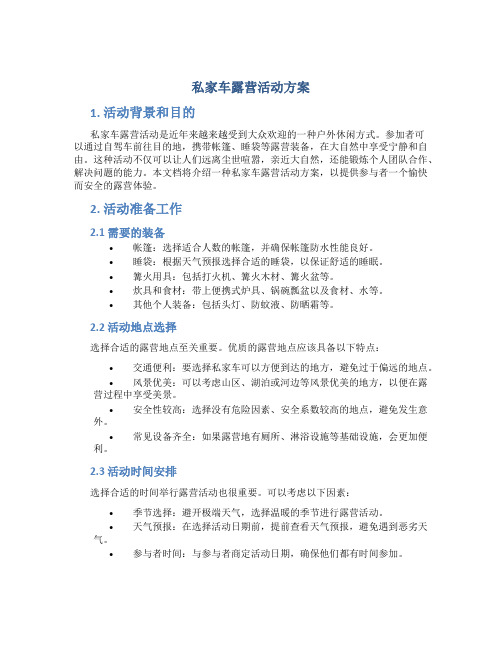 私家车露营活动方案