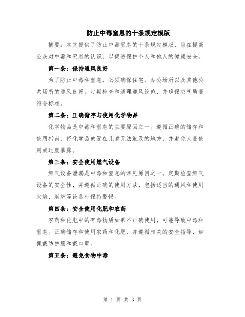 防止中毒窒息的十条规定模版