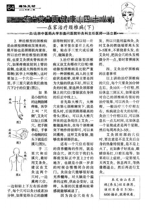 有“艾”更健康(四十八)——在家治疗颈椎病(下)