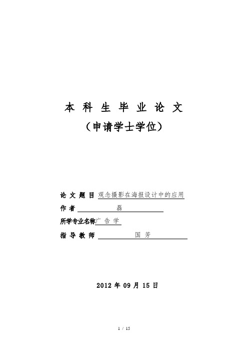 观念摄影在海报设计中的应用毕业论文1