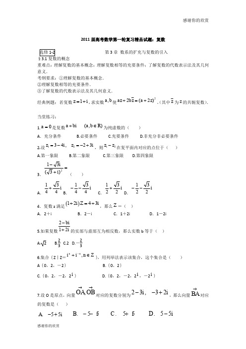 2011届高考数学第一轮复习精品试题：复数 .doc