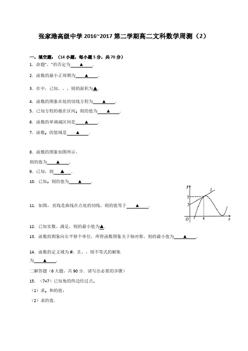 江苏省张家港高级中学2016-2017学年高二下学期数学(文)练习题周测二Word版含答案