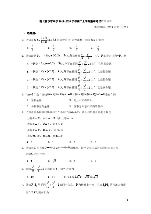 2019-2020学年湖北省沙市中学高二上学期期中考试数学试题 Word版