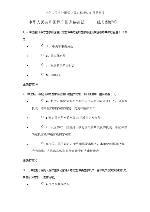 中华人民共和国保守国家秘密法练习题解答