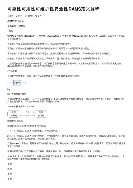 可靠性可用性可维护性安全性RAMS定义解释