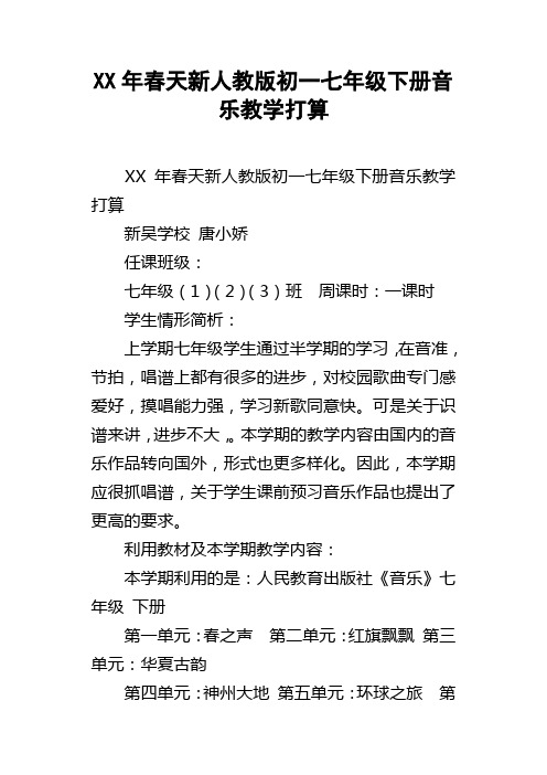 XX年春天新人教版初一七年级下册音乐教学打算