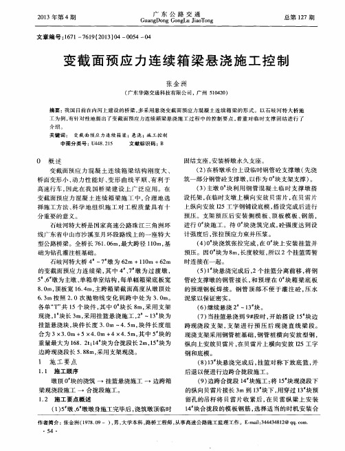 变截面预应力连续箱梁悬浇施工控制