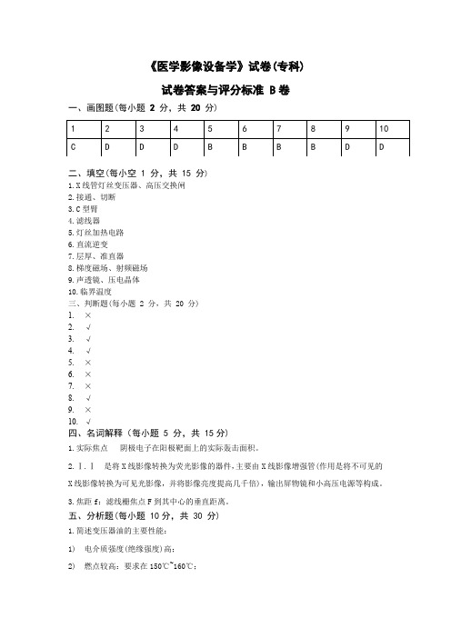 医学影像设备学(专科层次)B卷答案