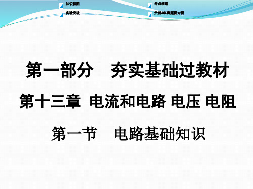 2018年中考物理复习《第十三章 第一节 电路基础知识》ppt课件