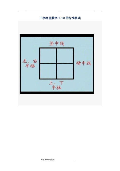 田字格里数字(1_10)的标准格式1