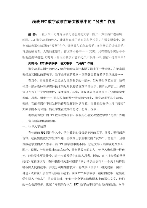 浅谈PPT数字故事在语文教学中的“另类”作用