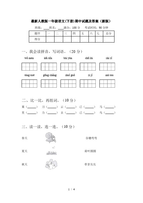 最新人教版一年级语文(下册)期中试题及答案(新版)