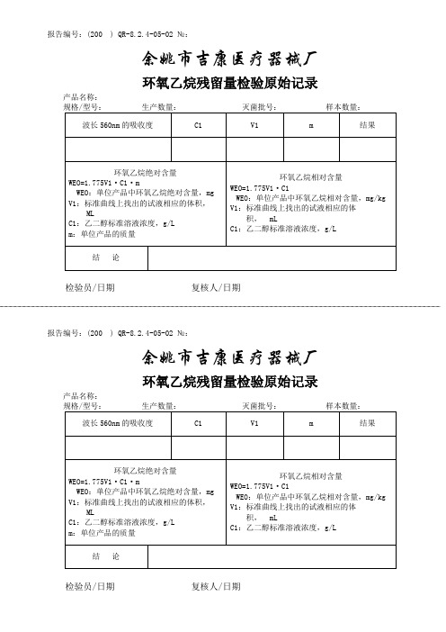 05-02环氧乙烷残留量检验原始记录