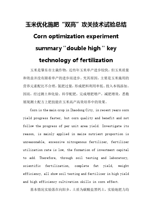 玉米优化施肥“双高”攻关技术试验总结