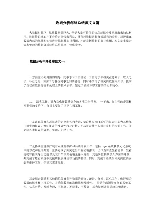 数据分析年终总结范文3篇.doc