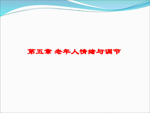 老年人情绪情感特征