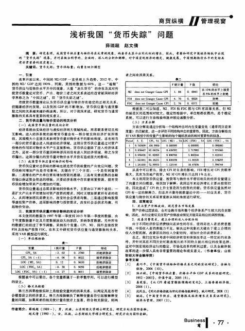 浅析我国“货币失踪”问题