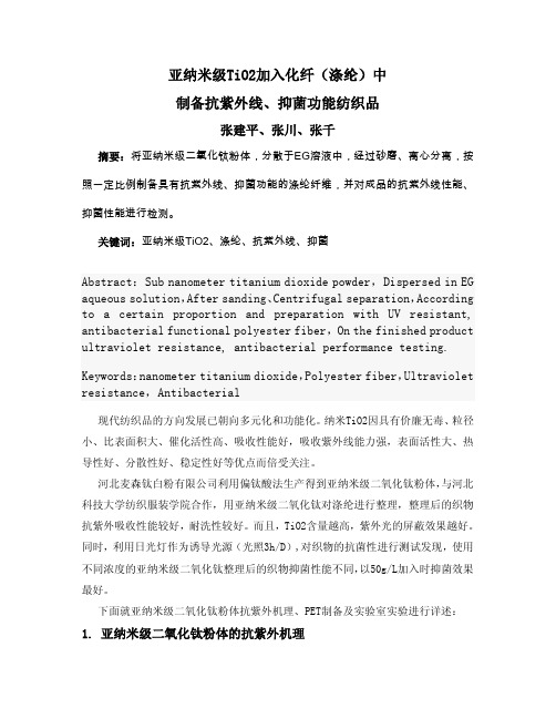 亚纳米级TiO2粉体加入化纤(涤纶)中的制备抗紫外线、抑菌功能纺织品