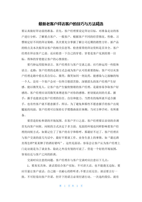 最新老客户拜访客户的技巧与方法精选