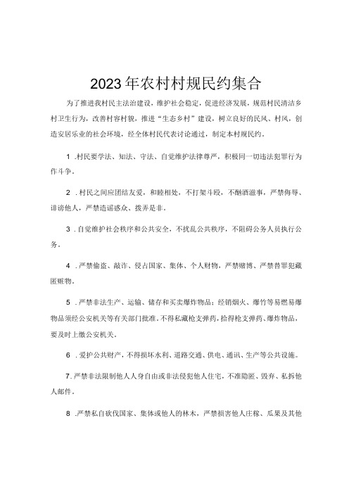 2023年农村村规民约集合