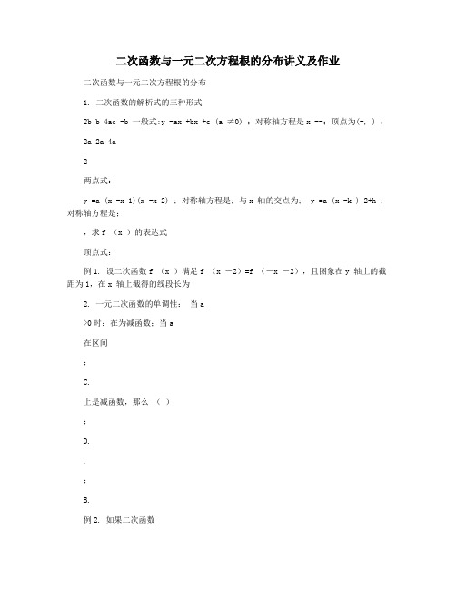 二次函数与一元二次方程根的分布讲义及作业