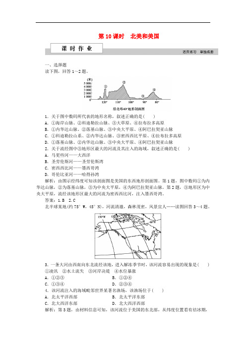 高考地理二轮复习 第二部分 世界地理 第二单元 世界地理分区和主要国家(第10课时)北美和美国课时作业