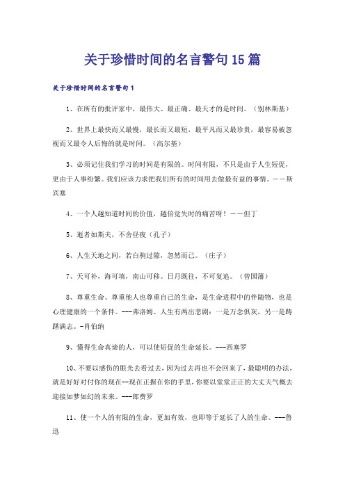 关于珍惜时间的名言警句15篇