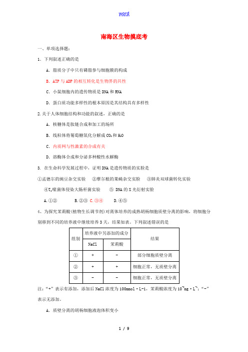 广东省佛山市南海区2014届高三生物8月入学摸底考试试题新人教版