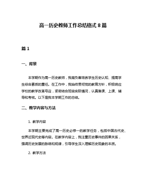 高一历史教师工作总结格式8篇