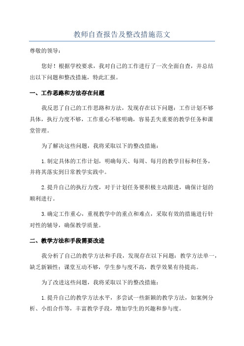 教师自查报告及整改措施范文