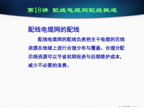 配线电缆网配线概述