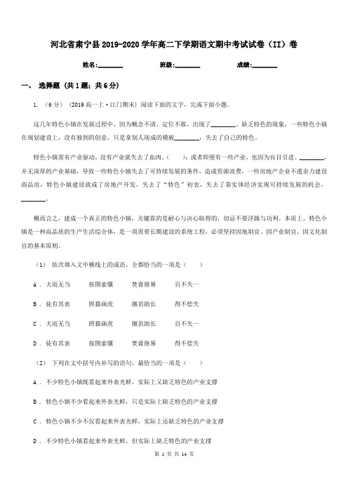 河北省肃宁县2019-2020学年高二下学期语文期中考试试卷(II)卷