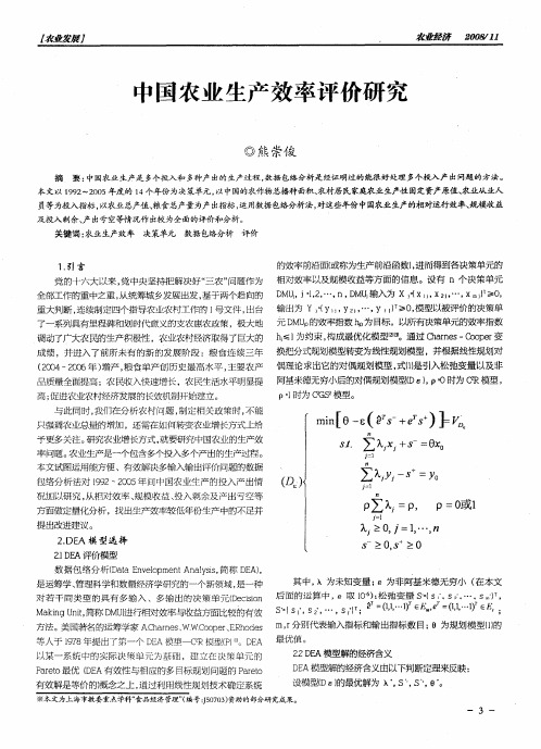 中国农业生产效率评价研究